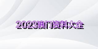 4949澳门精准免费大全2023,警惕虚假宣传落实,构建解答解释落实
