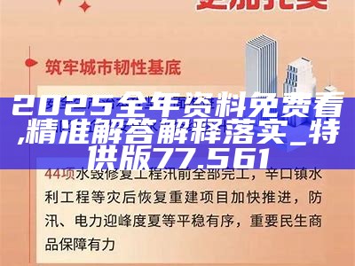 2025最准最精准免费资料看的警惕虚假宣传-全面释义、专家解答解释落实
